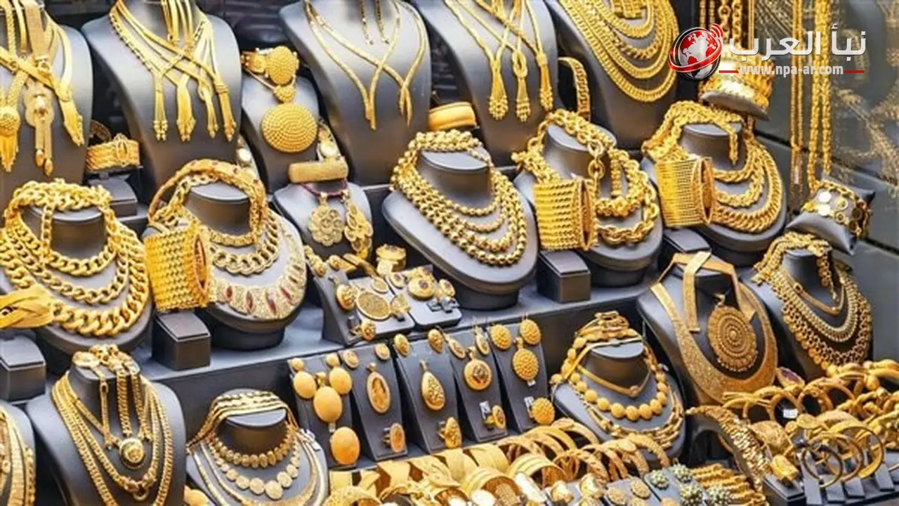 أسعار الذهب في مصر تنخفض مع ختام تعاملات أمس الأربعاء وتستهل التعاملات الصباحية اليوم الخميس