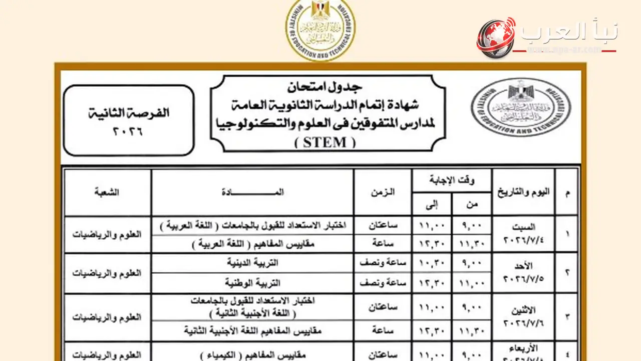 وزارة التربية والتعليم تعلن بدء تفعيل جدول امتحانات الثانوية العامة 2026 الفرصة الثانية لطلاب مدارس المتفوقين السبت 4 يوليو