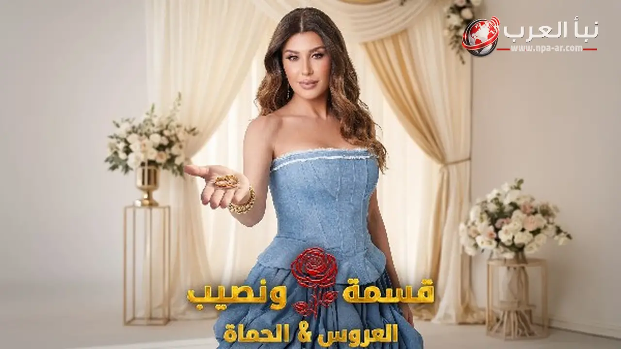 ريتا حرب تعود ببرنامج قسمة ونصيب العروس والحماة ضمن نسخة تستضيف أمهات الشباب