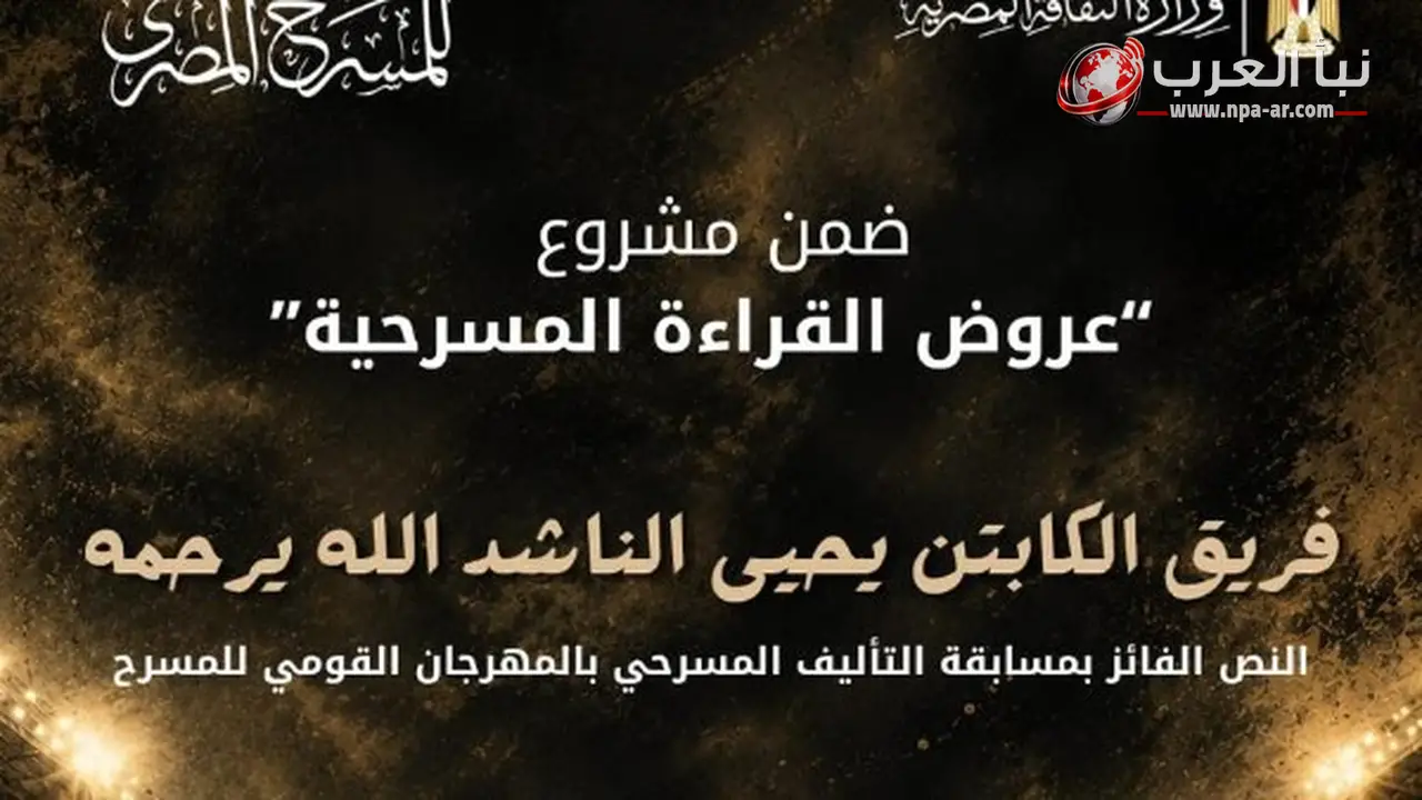 القومي للمسرح يقدم القراءة المسرحية فريق الكابتن يحيى الناشد الله يرحمه السبت 4 يوليو