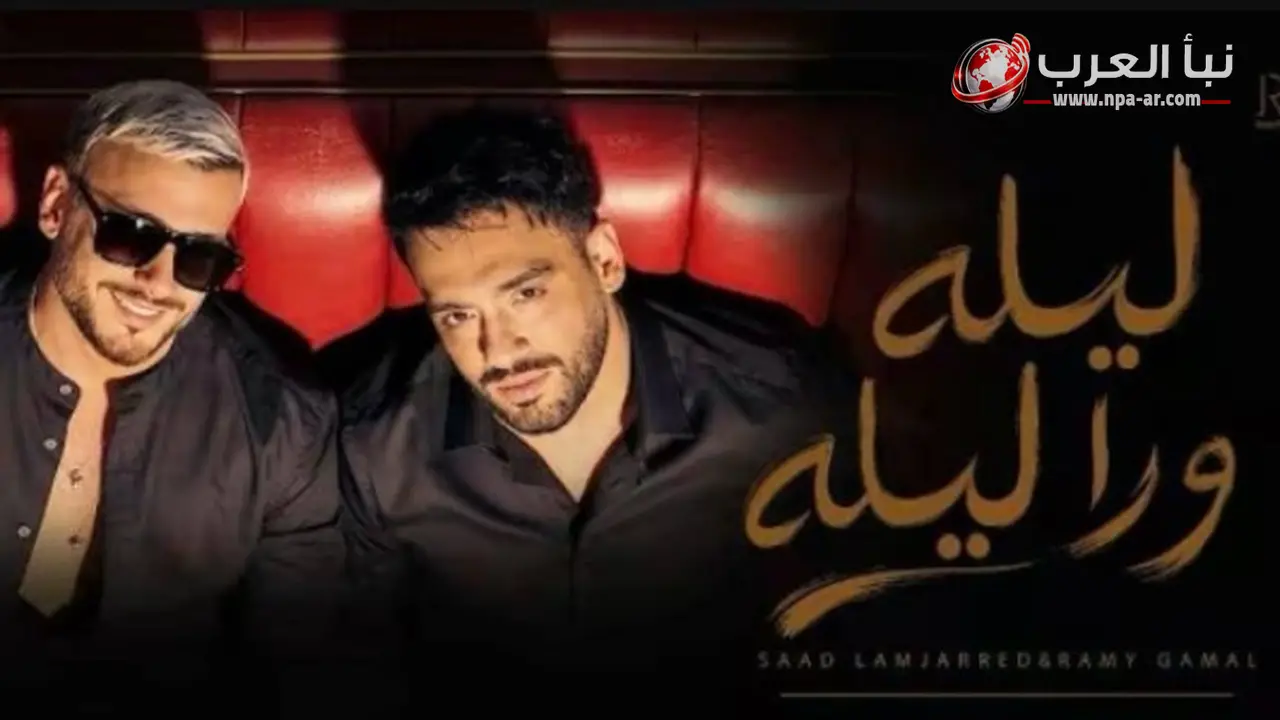 ليلة ورا ليلة لرامي جمال وسعد لمجرد تتجاوز مليون مشاهدة على يوتيوب بعد يوم من طرحها
