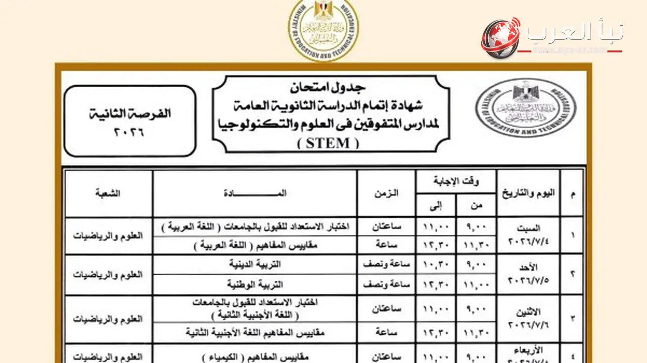 بدء امتحانات الثانوية العامة 2026 الفرصة الثانية لطلاب مدارس المتفوقين في العلوم والتكنولوجيا غدا السبت 4 يوليو