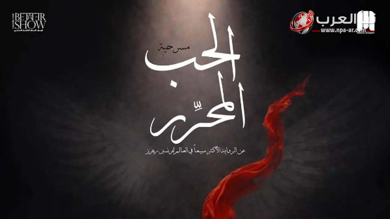 قبل انطلاقه في 8 يوليو.. فريق Better Show يعلن كامل العدد لـ عرض الحب المحرر على مسرح الجامعة الأمريكية