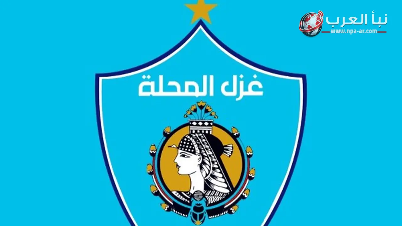 أحمد خطاب يحدد هدف غزل المحلة في الموسم الجديد بالتواجد بين الكبار السبعة