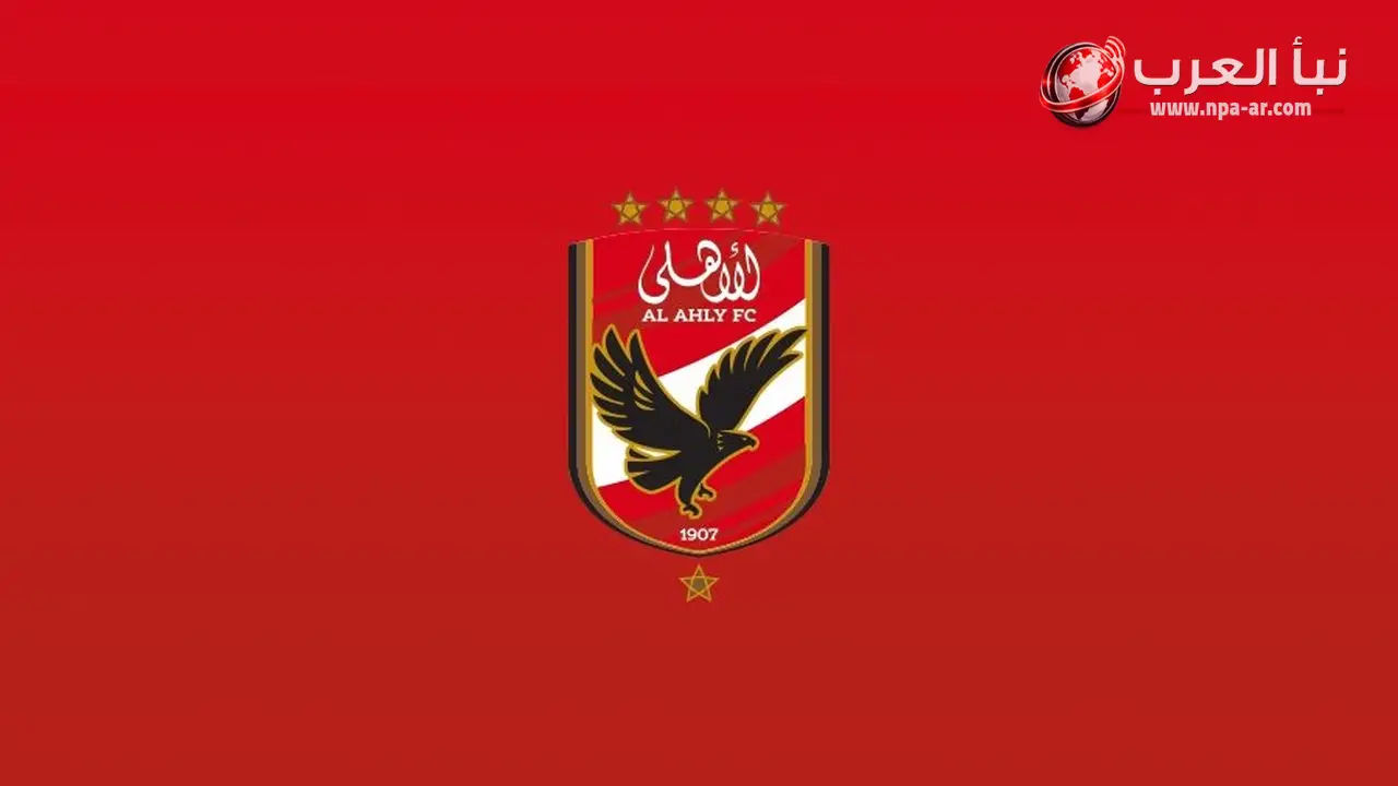 الأهلي يستهدف 3 صفقات أجنبية.. وحسين عموتة يطلب مدافعًا جديدًا