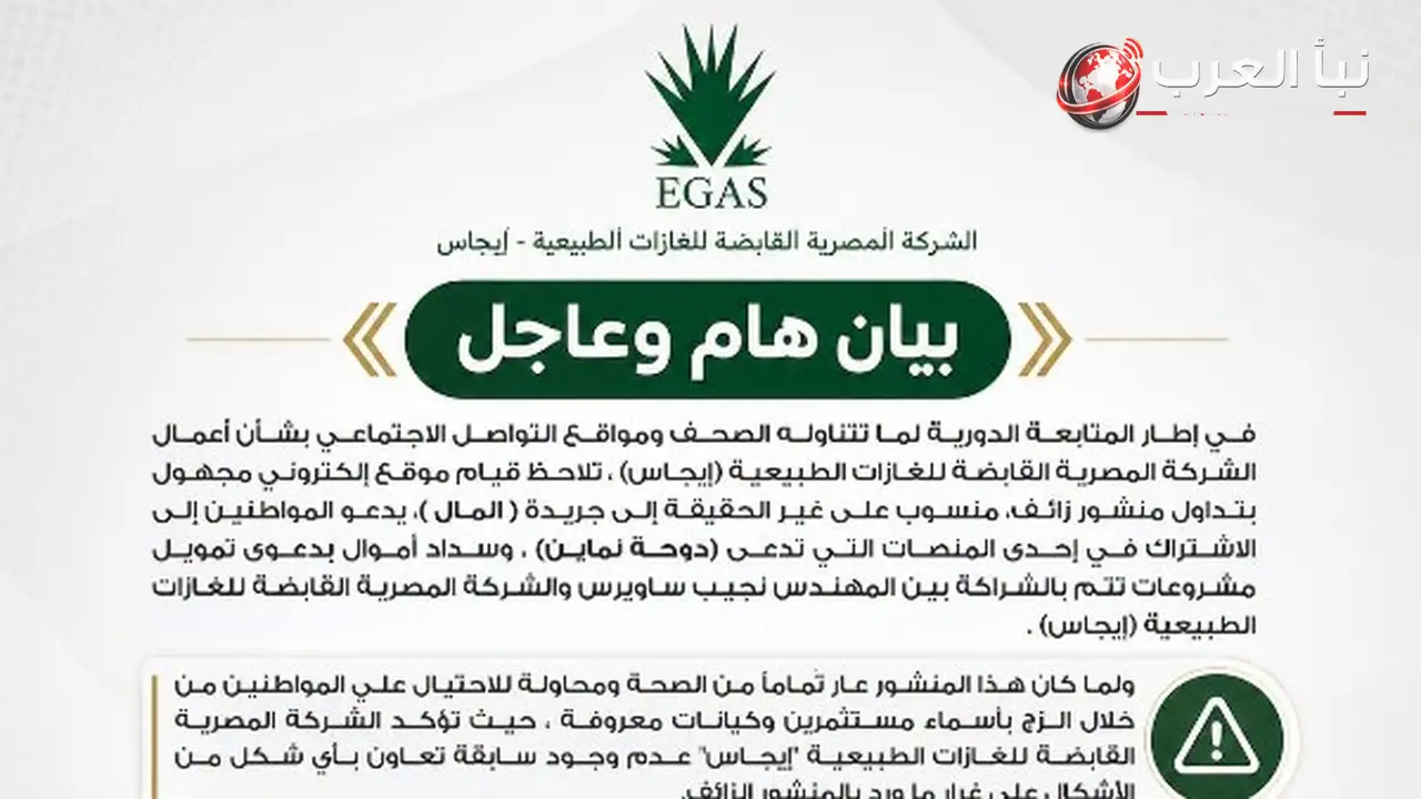 إيجاس تحذر من غش واحتيال عبر منصات غير رسمية تدعي شراكات مع نجيب ساويرس