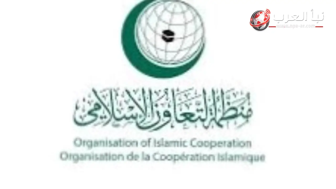 التعاون الإسلامي تستنكر مصادقة الكنيست الإسرائيلي على مشروع قانون يمنع رفع الأذان