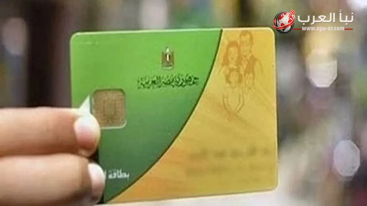 التموين تعيد تشغيل البطاقات التموينية الموقوفة فور إزالة أسباب المخالفات