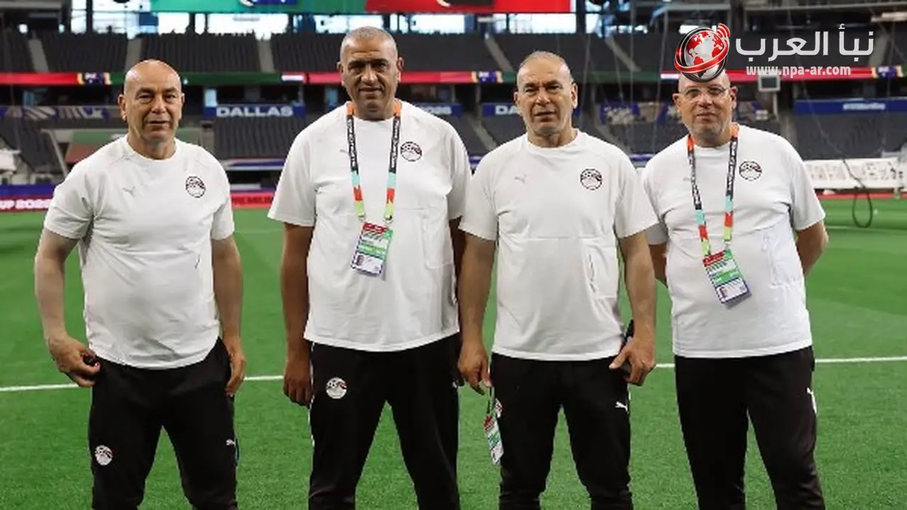 الجهاز الفني لمنتخب مصر يتفقد ملعب مباراة أستراليا ضمن كأس العالم 2026 قبل انطلاق دور الـ32