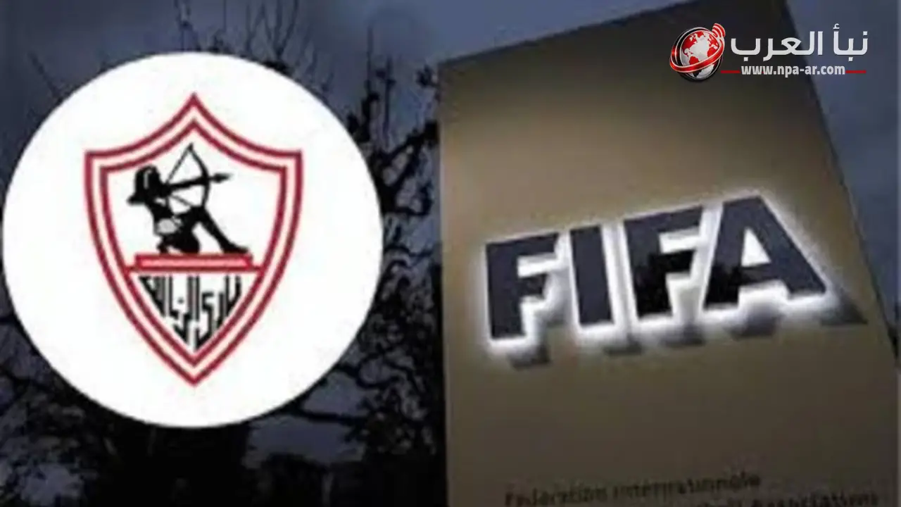 الزمالك يسدد مستحقات 6 قضايا أمام فيفا وينتظر رفع إيقاف القيد خلال 5 أيام عمل