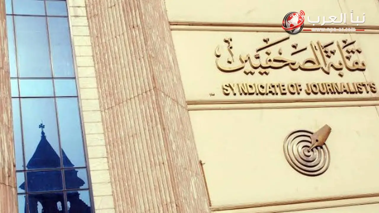 نقابة الصحفيين تنظم سحبًا على 30 هدية قبل مباراة مصر وأستراليا