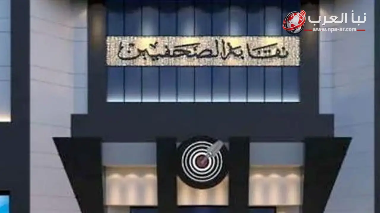 نقابة الصحفيين تنعى اللواء محمد الشربيني وأبطال الحماية المدنية الذين استشهدوا في حريق منشأة ناصر