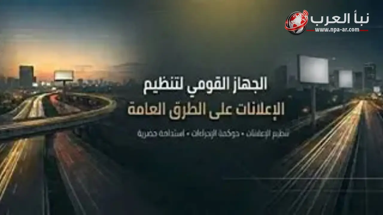 الجهاز القومي لتنظيم الإعلانات يوضح ملامح اللائحة التنفيذية في 10 نقاط رئيسية