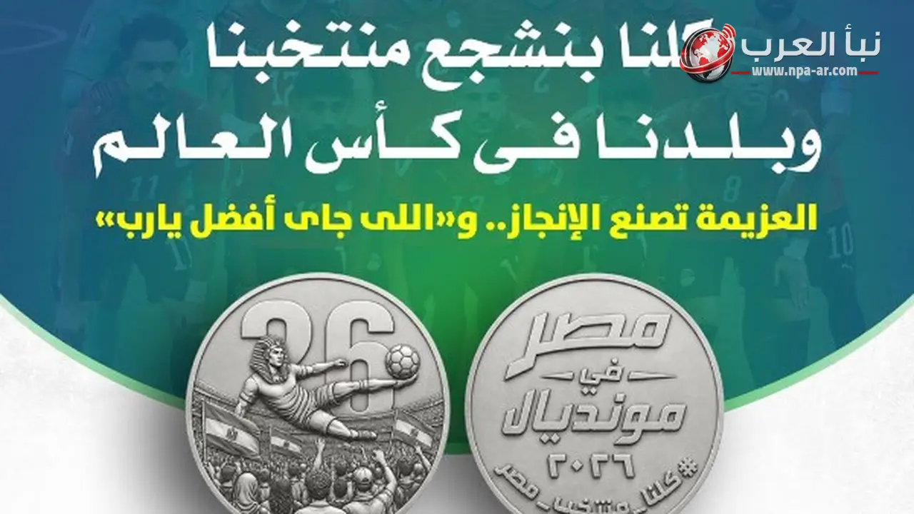 المالية تعلن إصدار ميدالية تذكارية فضية لمنتخب مصر بعد التأهل للدور الثاني في كأس العالم