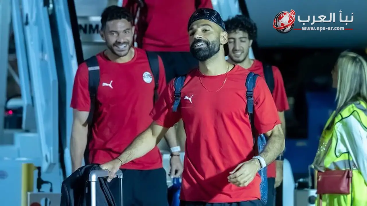 بعثة منتخب مصر تصل إلى دالاس استعدادًا لمواجهة أستراليا في دور الـ32 من كأس العالم 2026