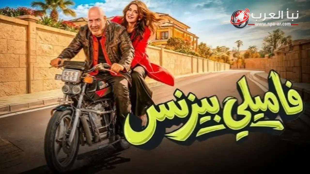 فيلم فاميلي بيزنس يتصدر نتفليكس في مصر للمركز الأول للمرة العاشرة