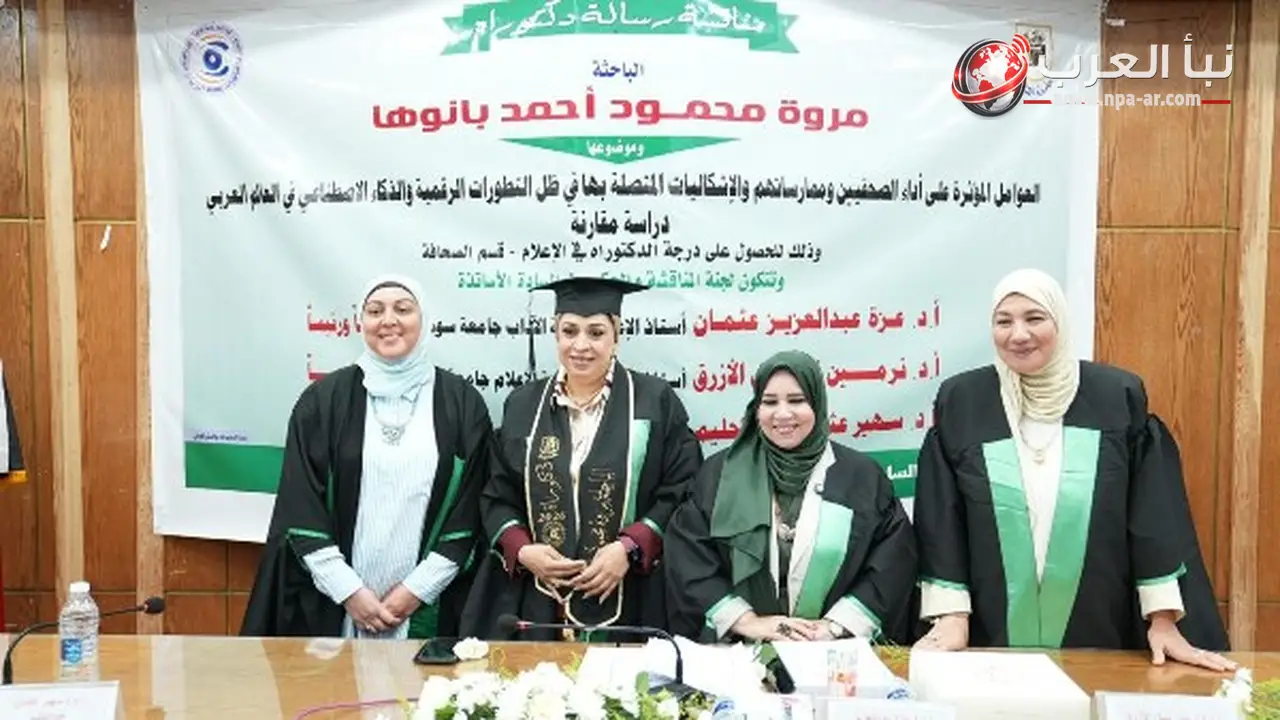 باحثة من جامعة القاهرة تحصل على الدكتوراة في الإعلام عن رسالة تتناول تأثير الذكاء الاصطناعي على أداء الصحفيين في العالم العربي