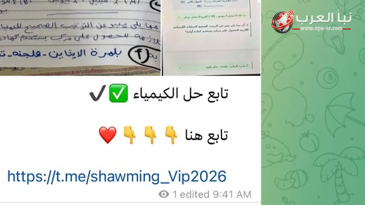وزارة التربية والتعليم تتعقب جروبات الغش على تليجرام بعد تداول صور يزعم ناشروها أنها تخص امتحان الكيمياء لثانوية عامة 2026