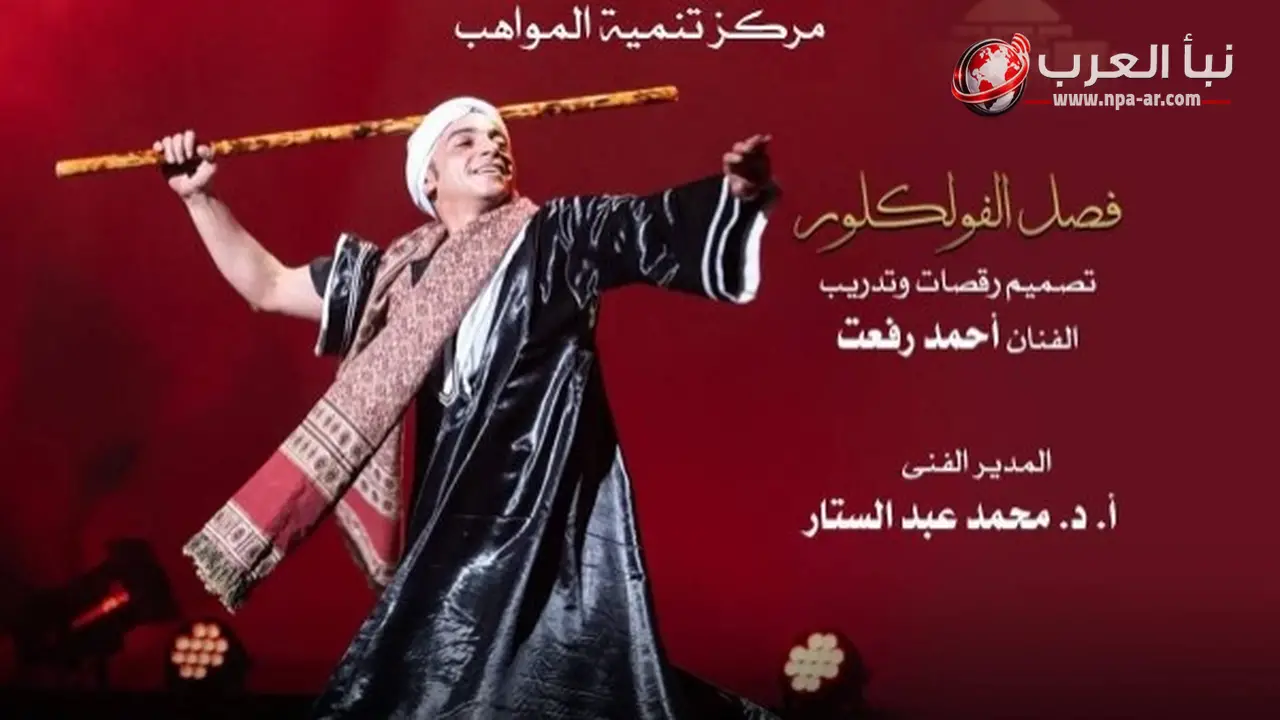 دار الأوبرا المصرية تستضيف أمسية فلكلورية مستوحاة من التراث المصري يوم 4 يوليو