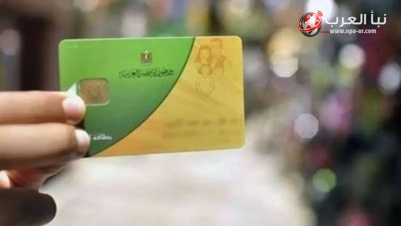 التموين تفتح باب التظلم للمستبعدين من البطاقات التموينية اعتبارًا من 14 يونيو 2026 بعد مراجعة قواعد البيانات