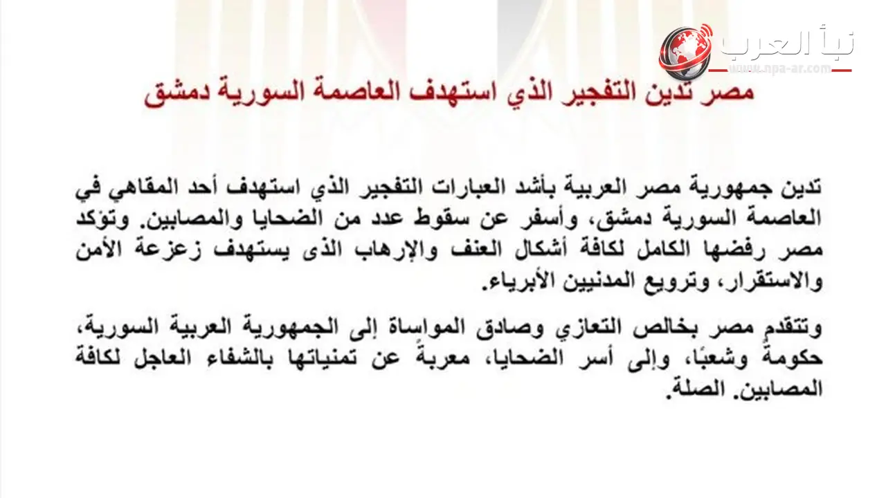 مصر تدين تفجيرًا استهدف مقهى في دمشق وتقدم التعازي للمصابين والضحايا