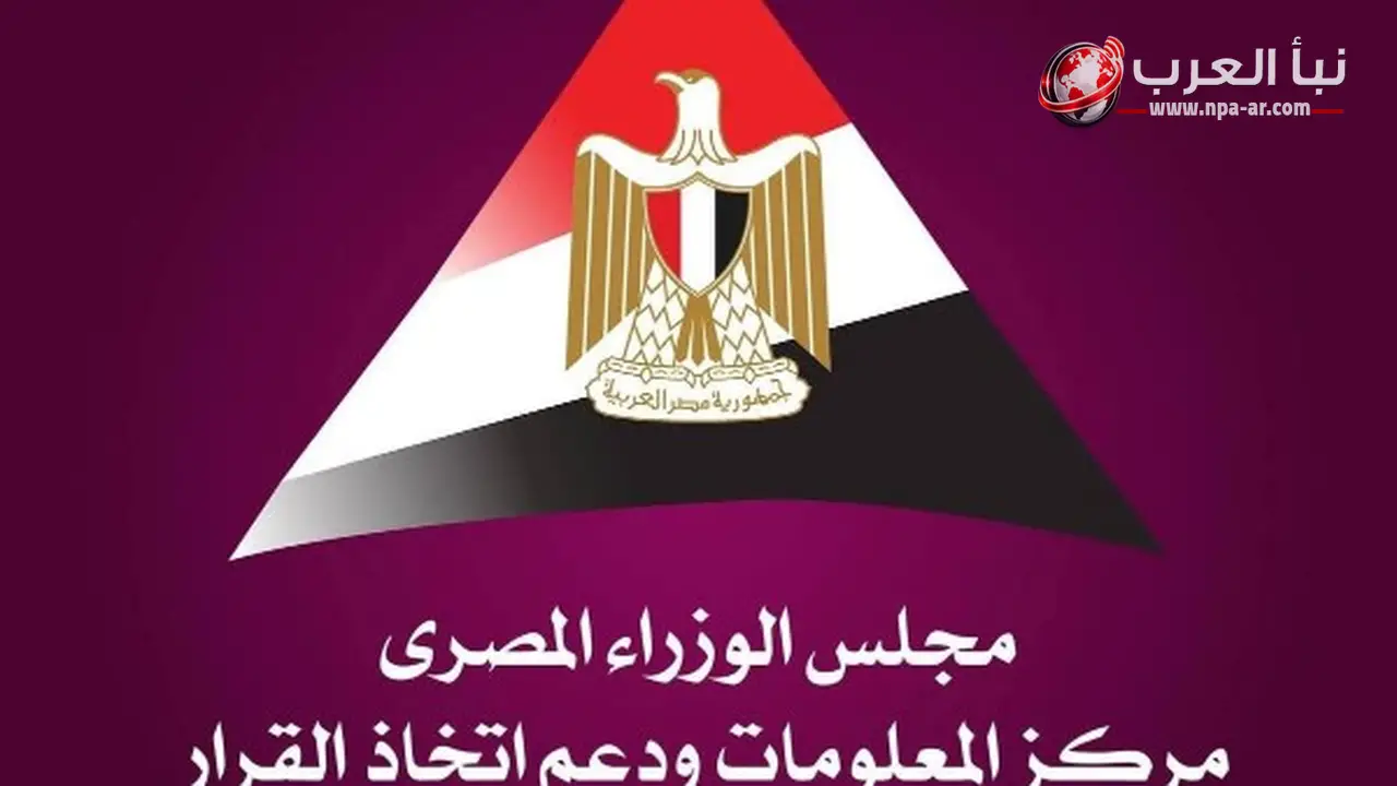 مركز معلومات ودعم اتخاذ القرار بمجلس الوزراء يستعرض تجارب دول رائدة في الاستثمار السياحي