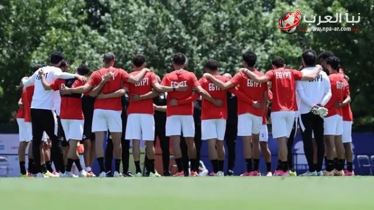منتخب مصر يختتم تدريباته في دالاس استعدادا لمواجهة أستراليا في دور الـ32 بكأس العالم 2026