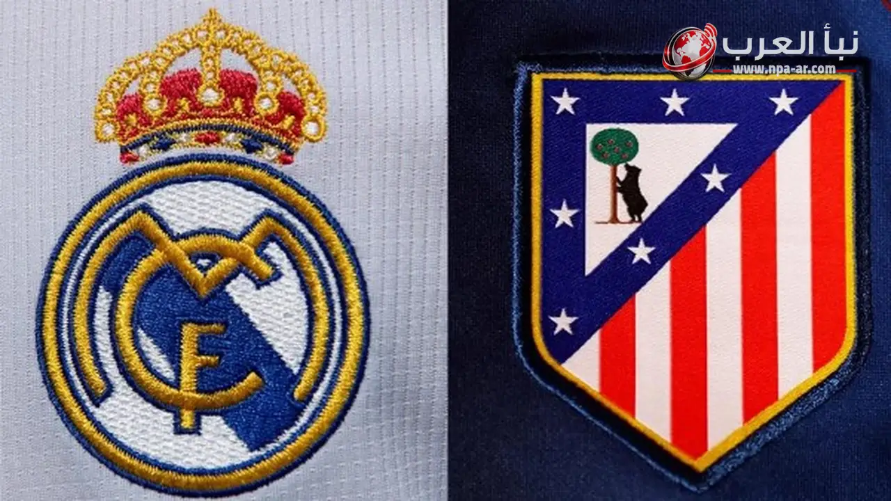 ريال مدريد وأتلتيكو مدريد يلتقيان في ديربي العاصمة ضمن الدوري الإسباني 2026/2027
